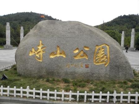 峙山公园