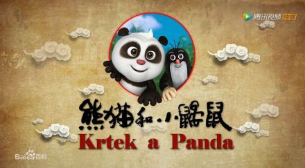 熊猫和小鼹鼠