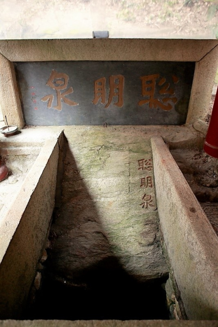 黄庭坚题刻 聪明泉