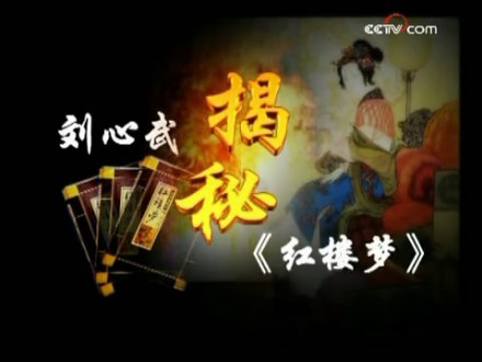 刘心武