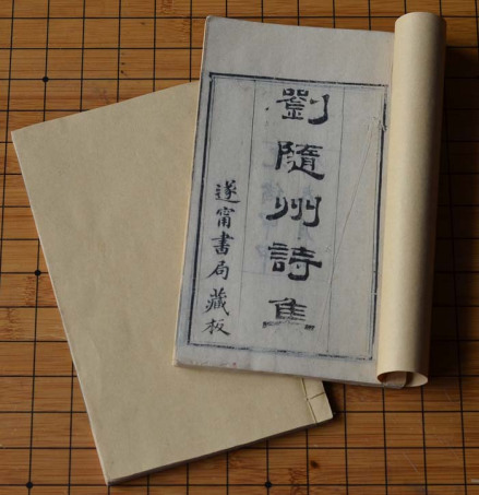 清遂宁书局藏板 刘随州集 