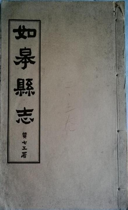 如皋县志