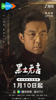 《黑土无言》角色海报