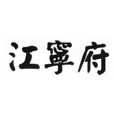 江宁府