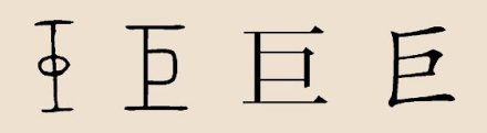 巨