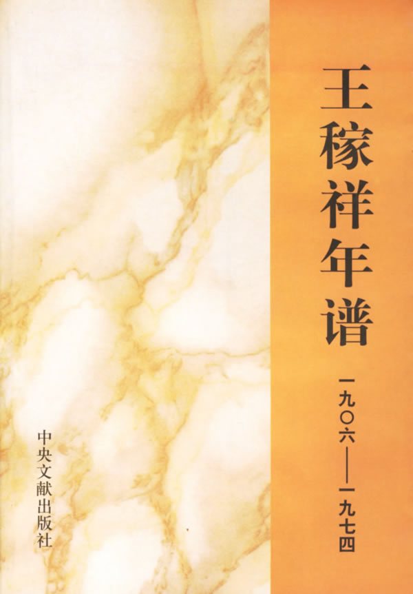 《王稼祥年谱》