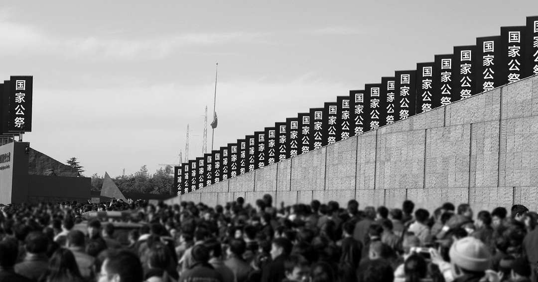 国家公祭日