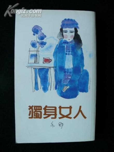 独身女人