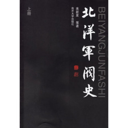 来新夏《北洋军阀史》
