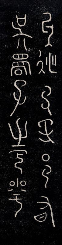 史籀书法，王正鹏藏品