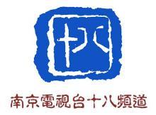 南京十八频道