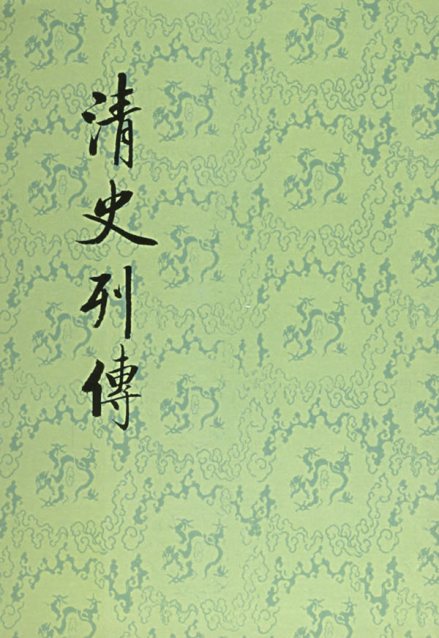 《清史列传》