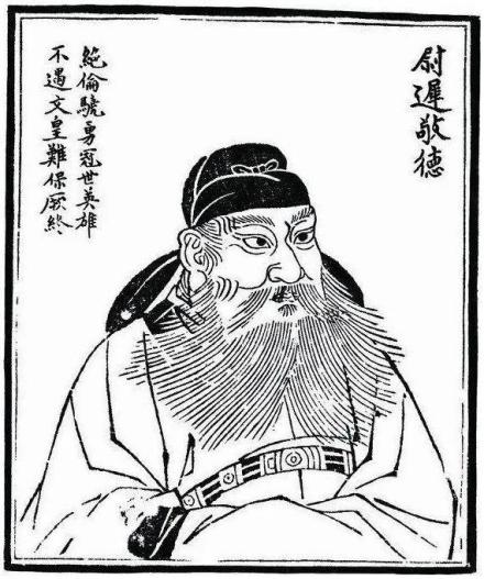 尉迟敬德题跋像 