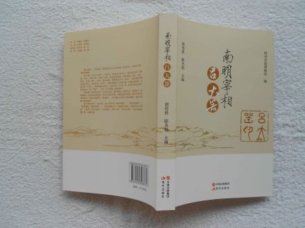 胡传淮、陈名扬主编《南明宰相吕大器》