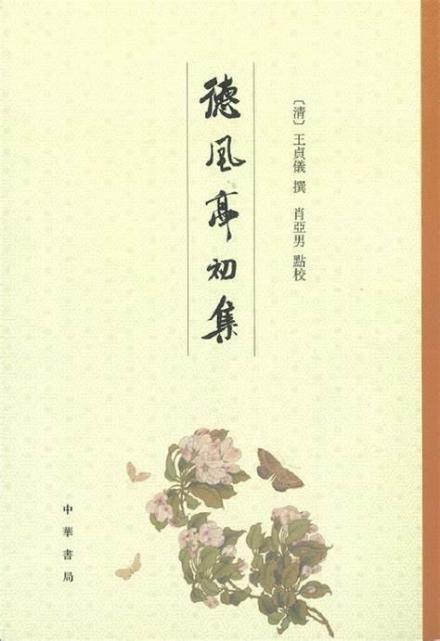 《德风亭初集》