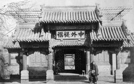 总理衙门