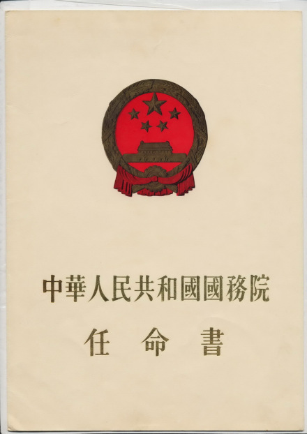 1956年刘岐云为山东省副秘书长的任命书1