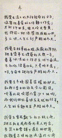 穆旦《冬》的亲笔手写体