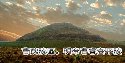 曹魏陵区
