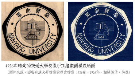 1926年确定的交通大学校徽原稿（西安交大档案馆历史档案）