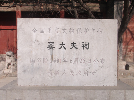 窦大夫祠