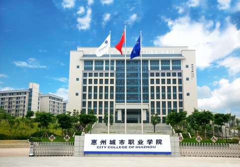 惠州城市职业学院（公办、高职专科）