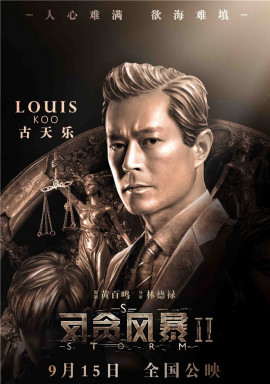 《反贪风暴2》剧照