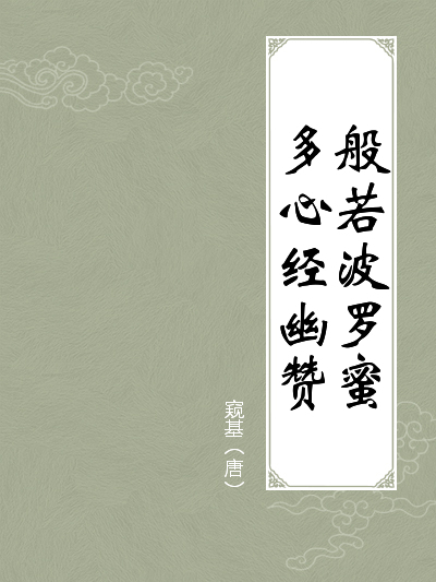 般若波罗蜜多心经幽赞