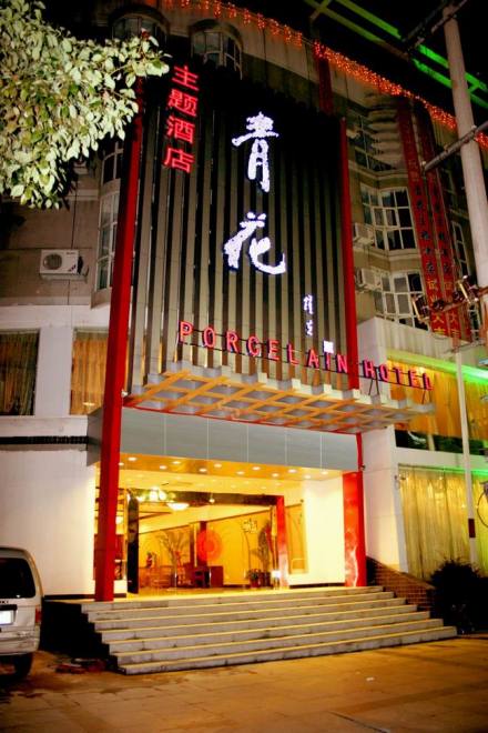 景德镇青花主题酒店