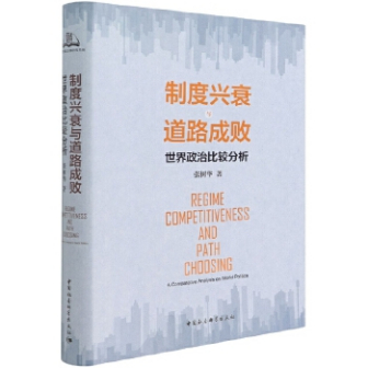 《制度兴衰与道路成败——世界政治比较分析》