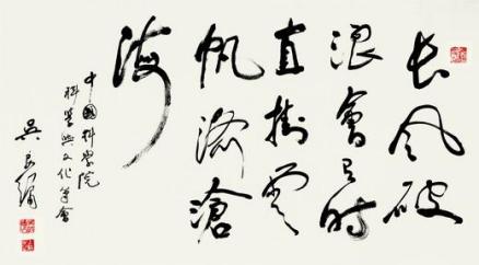 吴良镛书法