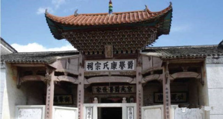 爵誉康氏宗祠