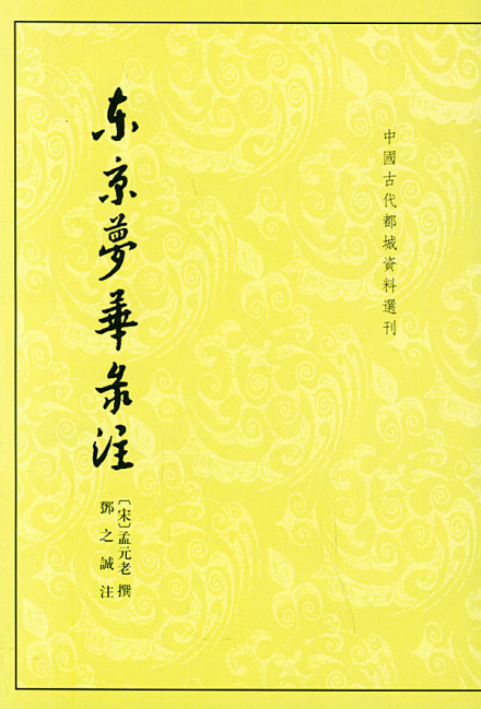 《东京梦华录注》