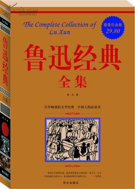 鲁迅经典全集（超值白金版）