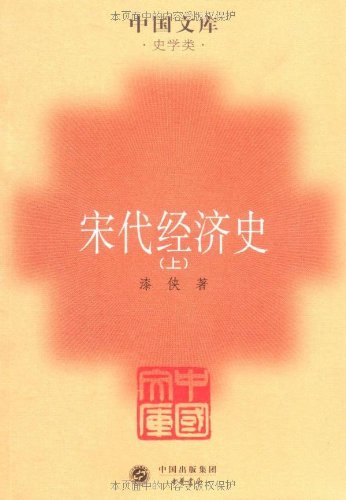 《宋代经济史》