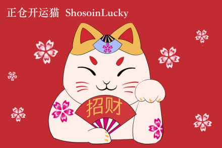 正仓开运猫