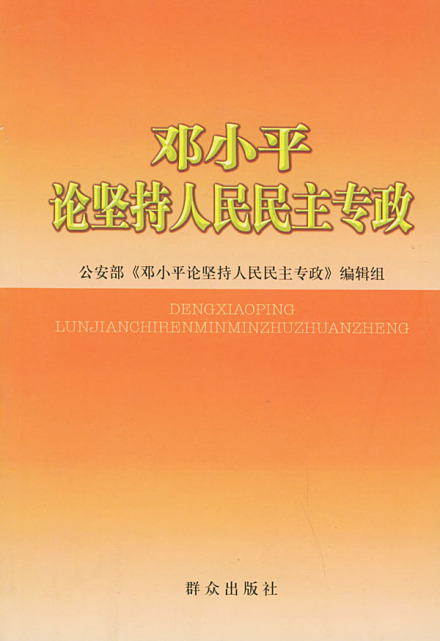 人民民主专政