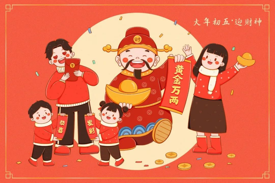 迎财神