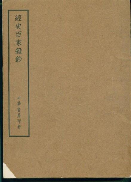 《经史百家杂钞》