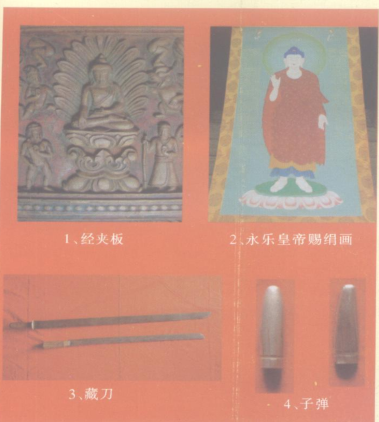 经夹板、永乐皇帝赐绢画、藏刀、子弹