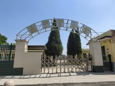 汾阳市城区昌宁宫小学