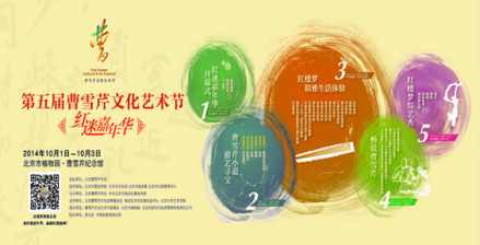 2014年第五届曹雪芹文化艺术节