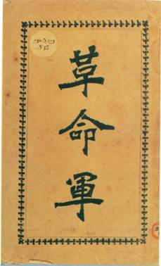 邹容著《革命军》