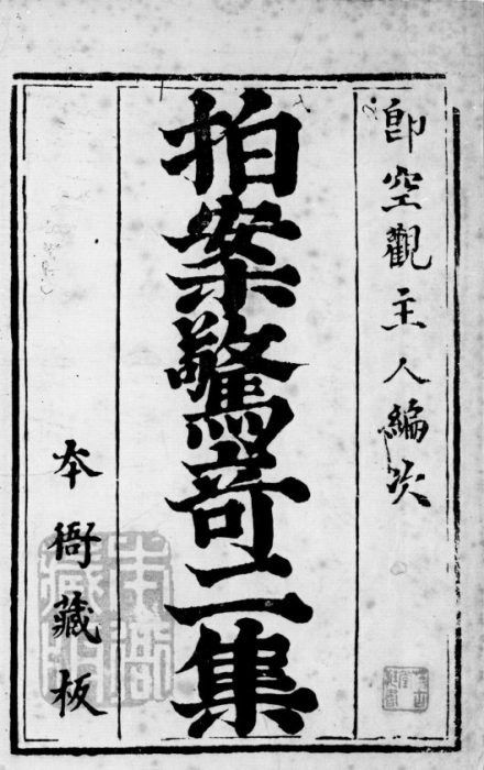 《拍案惊奇二集》书影