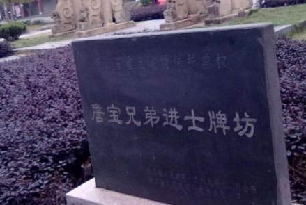 詹宝兄弟牌坊遗址碑