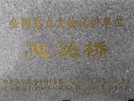 惠爱桥