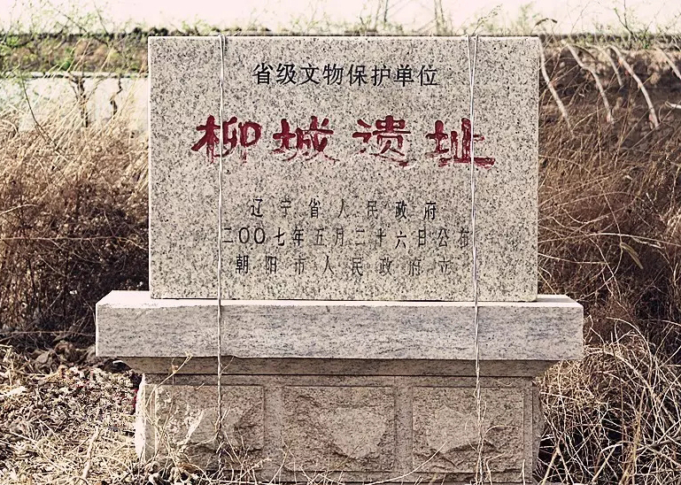 西汉柳城遗址