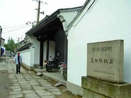 王华、王阳明父子故居