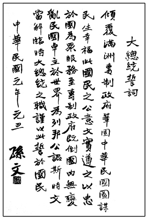 大总统誓词