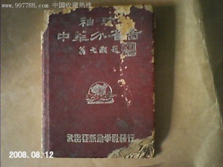 袖珍中华分省图民国地图-翁文灏题